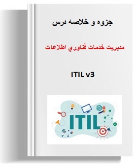 دانلود جزوه مدیریت خدمات فناوري اطلاعات ITIL v3 