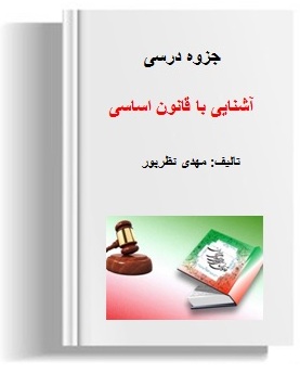 دانلود pdf جزوه آشنایی با قانون اساسی 