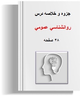 pdf جزوه و خلاصه درس روانشناسي عمومي 48 صفحه