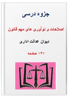 جزوه اصلاحات و نوآوری های مهم قانون دیوان عدالت اداری pdf