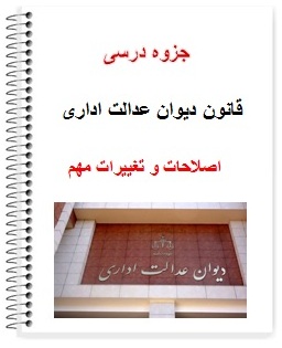 pdf جزوه اصلاحات و تغییرات مهم قانون دیوان عدالت اداری