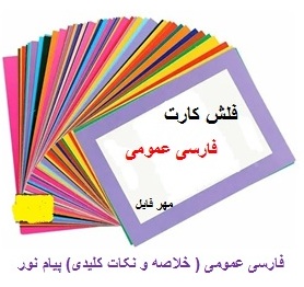 دانلود فلش کارت درس فارسی عمومی (خلاصه و نکات کلیدی) 