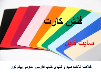  فلش کارت کتاب فارسی عمومی دانشگاه پیام نور 