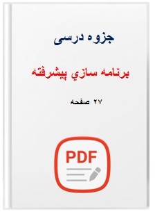جزوه برنامه سازي پيشرفته 27 صفحه