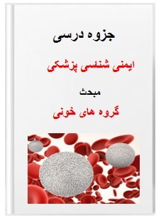 جزوه ایمنی شناسی پزشکی مبحث گروه های خونی دکتر اسماعیل زاده