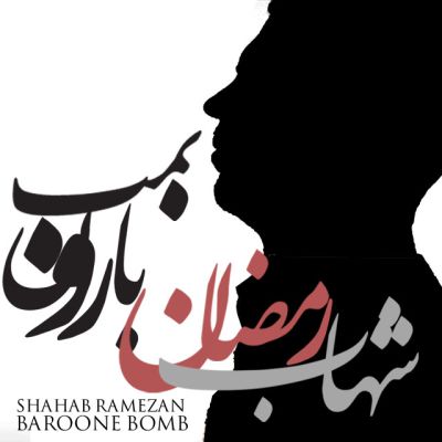 دانلود آهنگ جدید شهاب رمضان بنام بارون بمب
