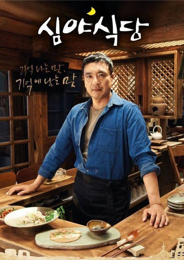 دانلود سریال کره ای رستوران آخر شب -Late Night Restaurant 2105