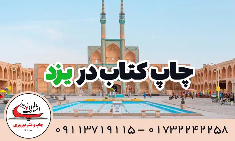 بهترین انتشارات کتاب در یزد