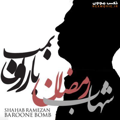 دانلود آسان آهنگ زیبای بارون بمب از شهاب رمضان