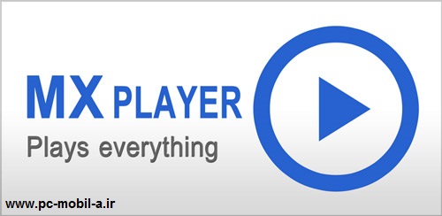 دانلود نرم افزار پخش فرمت های تصویری MX Player Pro 1.7.40 اندروید