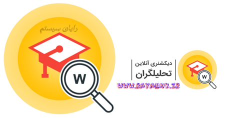  دانلود دیکشنری تحلیلگران (آموزشگاه مجازی)؛ وب اپلیکیشن / اندروید