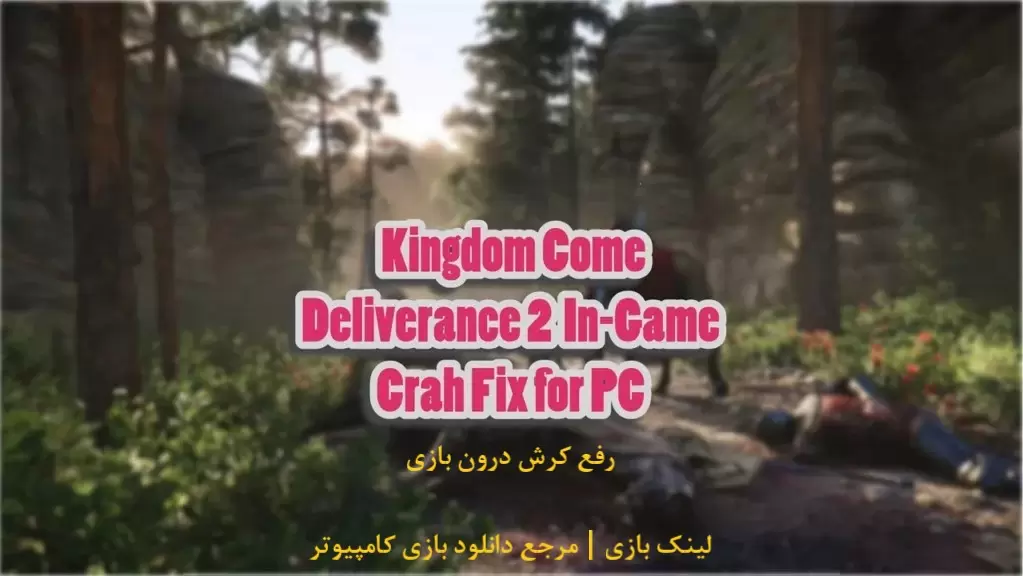 حل مشکل کرش درون‌ بازی Kingdom Come: Deliverance 2