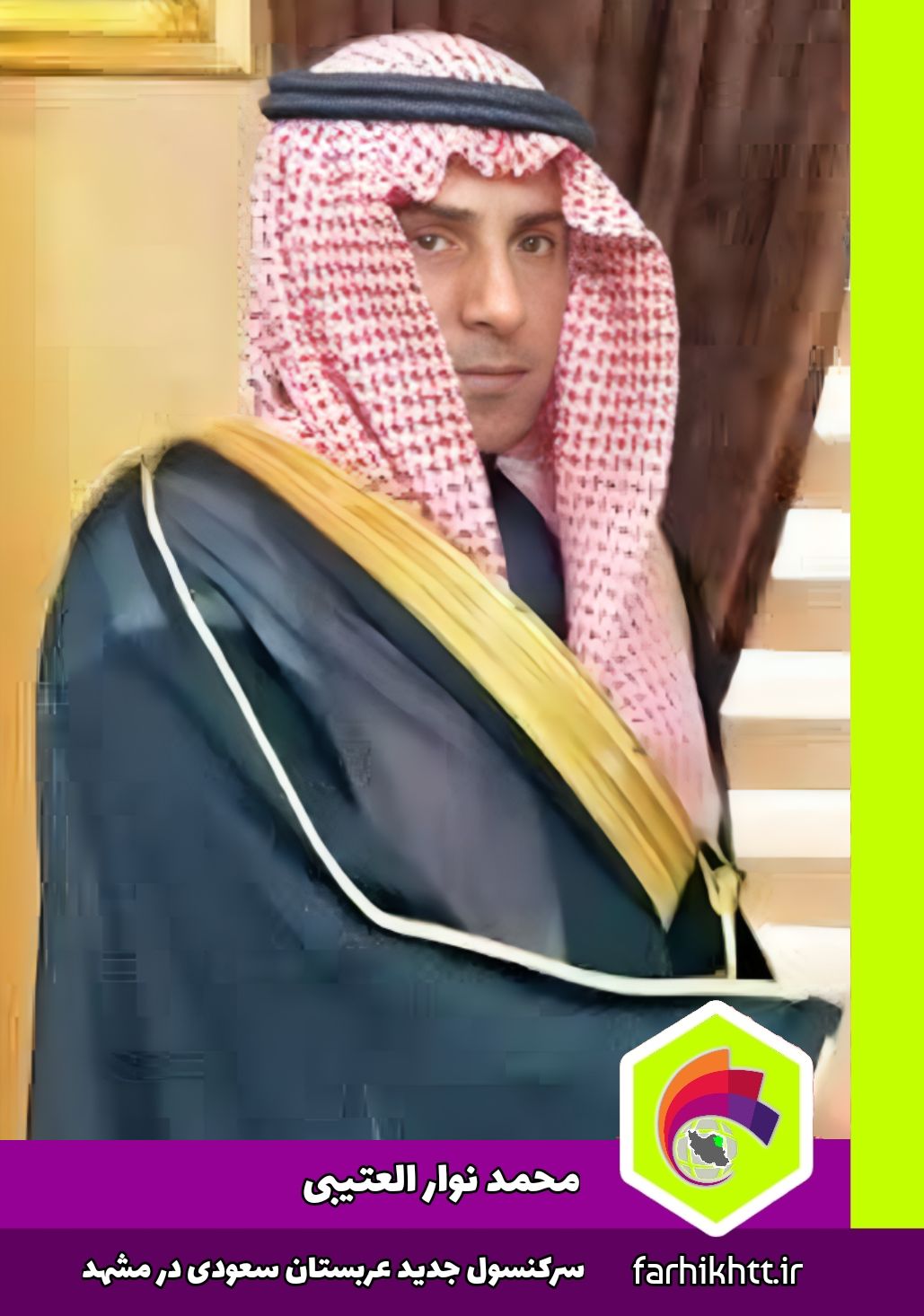 سیاسی / محمد نوار العتیبی سرکنسول جدید عربستان سعودی در مشهد