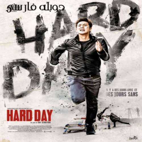 دانلود فیلم A Hard Day 2014 با دوبله فارسی