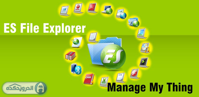 دانلود فایل منیجر قدرتمند و محبوب ES File Explorer File Manager v3.2.5.4 اندروید