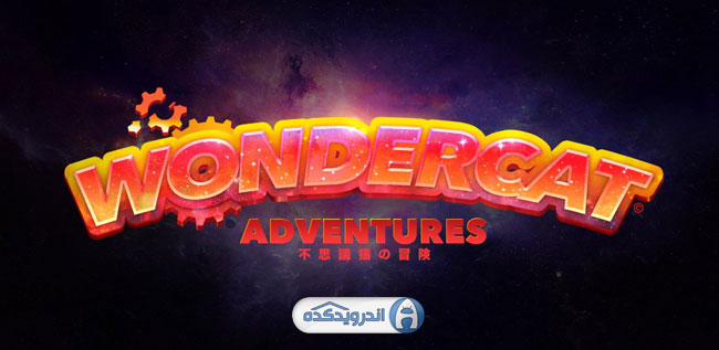 دانلود بازی ماجراهای گربه شگفت انگیز WonderCat Adventures v1.2 اندروید + تریلر