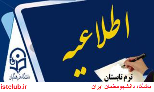 بخشنامه جدید ترم تابستانی دانشگاه فرهنگیان