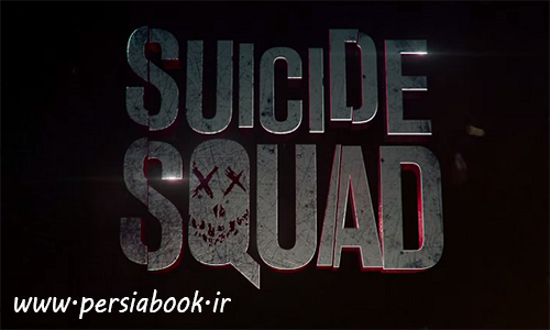 اولین تریلر Suicide Squad منتشر شد، جوکر جدید تهدید میکند