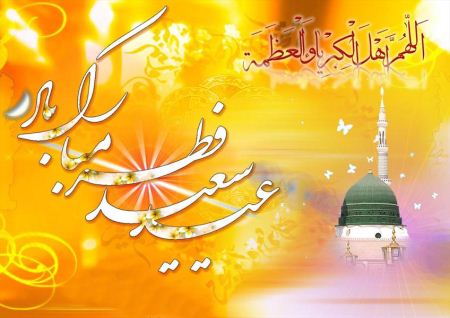 اس ام اس های جدید تبریک فرارسیدن عید سعید فطر