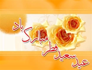اس ام اس تبریک عید سعید فطر 1394