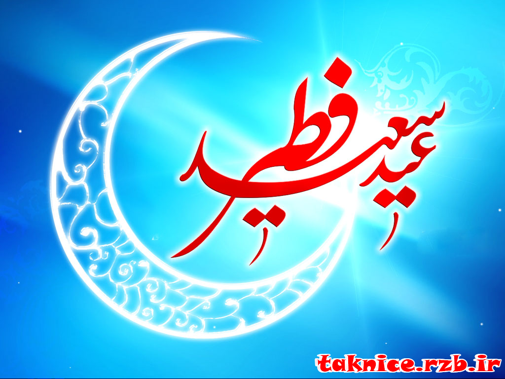 اس ام اس تبریک عید سعید فطر