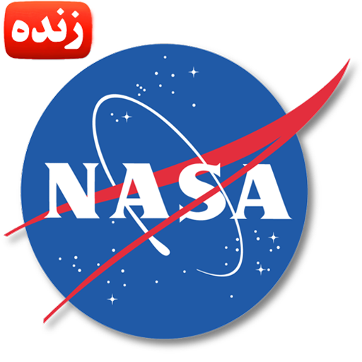 برنامه پخش زنده ناسا2.0