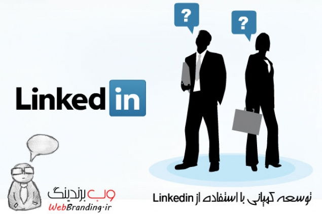 شروع کار با LinkedIn ، راهی موثر برای گسترش تجارت