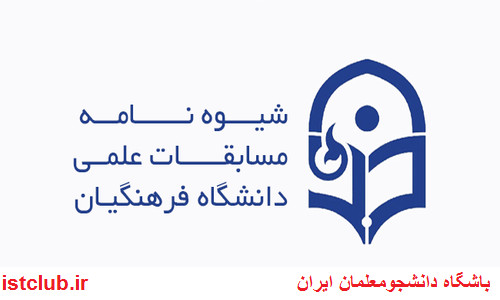 شیوه نامه برگزاری مسابقات علمی دانشجو معلمان