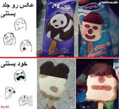 بستنی عروسکی ایرانی های!!