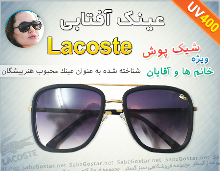 خرید اینترنتی عینک اسپرت Lacoste