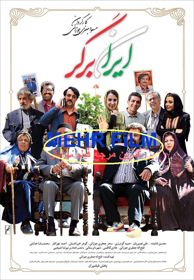  دانلود فيلم ايران برگر با لينك مستقيم