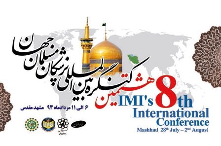 هشتمین کنگره بین المللی پزشکان جهان اسلام