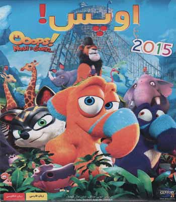 دانلود انیمیشن دوبله فارسی 2015 ooops