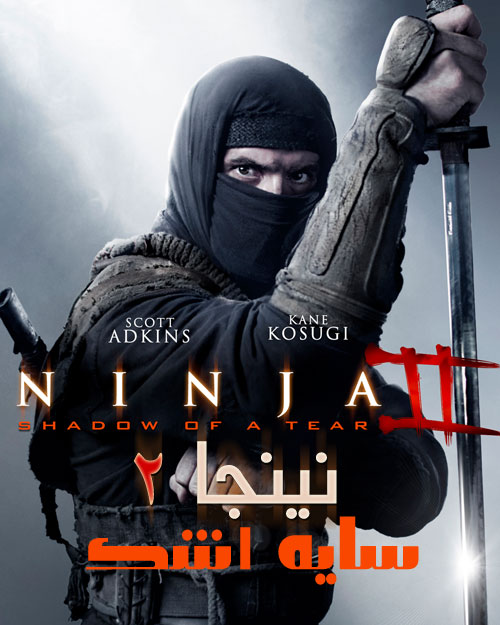 دانلود فیلم Ninja 2 دوبله فارسی با لینک مستقیم