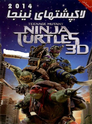 دانلود فیلم Teenage Mutant Ninja Turtles – لاکپشتهای نینجا 2014 با دوبله فارسی