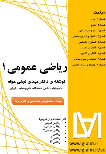 دانلود کتاب ریاضی عمومی 1 -  نوشته ی دکتر مهددی نجفی خواه