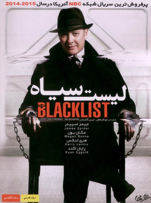 سریال The Blacklist لیست سیاه فصل اول کامل دوبله فارسی 
