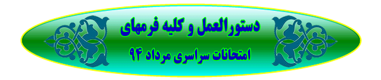 دستورالعمل و زمان امتحانات مرداد ماه 1394 انجمن خوشنویسان ایران