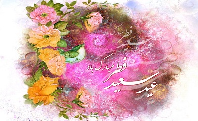 اس ام اس تبریک عید  فطر