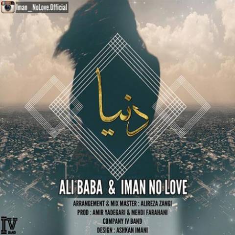 دانلود آهنگ جدید علی بابا به نام دنیا