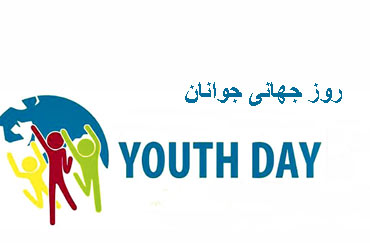  12 آگوست؛ روز جهانی جوانان 