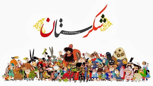 انیمیشن شکرستان (1394/05/22)