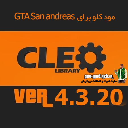 دانلود مود کلو ورژن 4.3.20 برای GTA San andreas