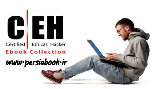 دانلود مجموعه کتابهای آموزش دوره هک قانونمند EC-Council Certified Ethical Hacker CEH v8 Courseware