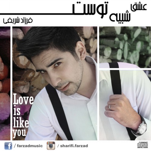 آلبوم جدید فرزاد شریفی به نام عشق شبیه توست