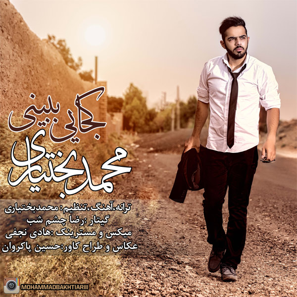 آهنگ جدید محمد بختیاری به نام کجایی ببینی