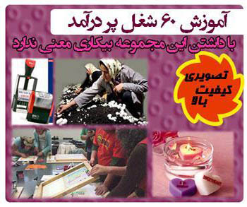 آموزش شصت شغل در ایران