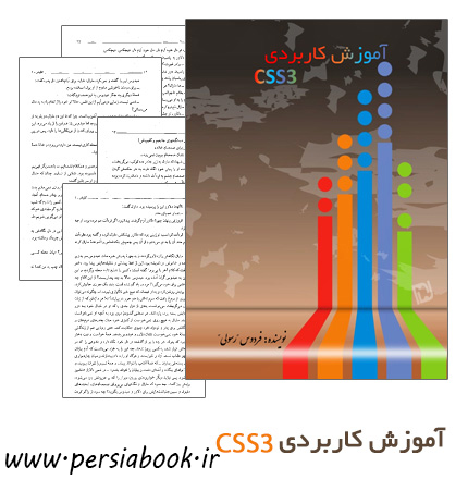 دانلود کتاب آموزش کاربردی CSS3