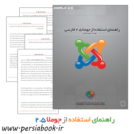 دانلود کتاب راهنمای استفاده از سیستم مدیریت محتوای جوملا 2.5
