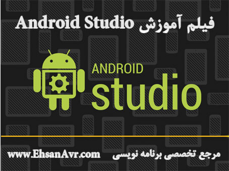 فیلم آموزش Android Studio